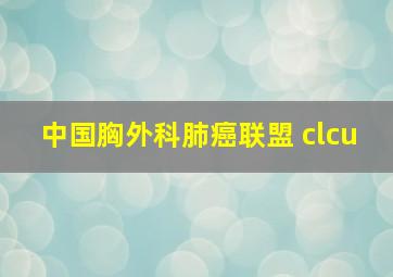 中国胸外科肺癌联盟 clcu